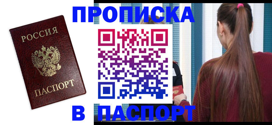 прописка регистрация в Наро-Фоминске
